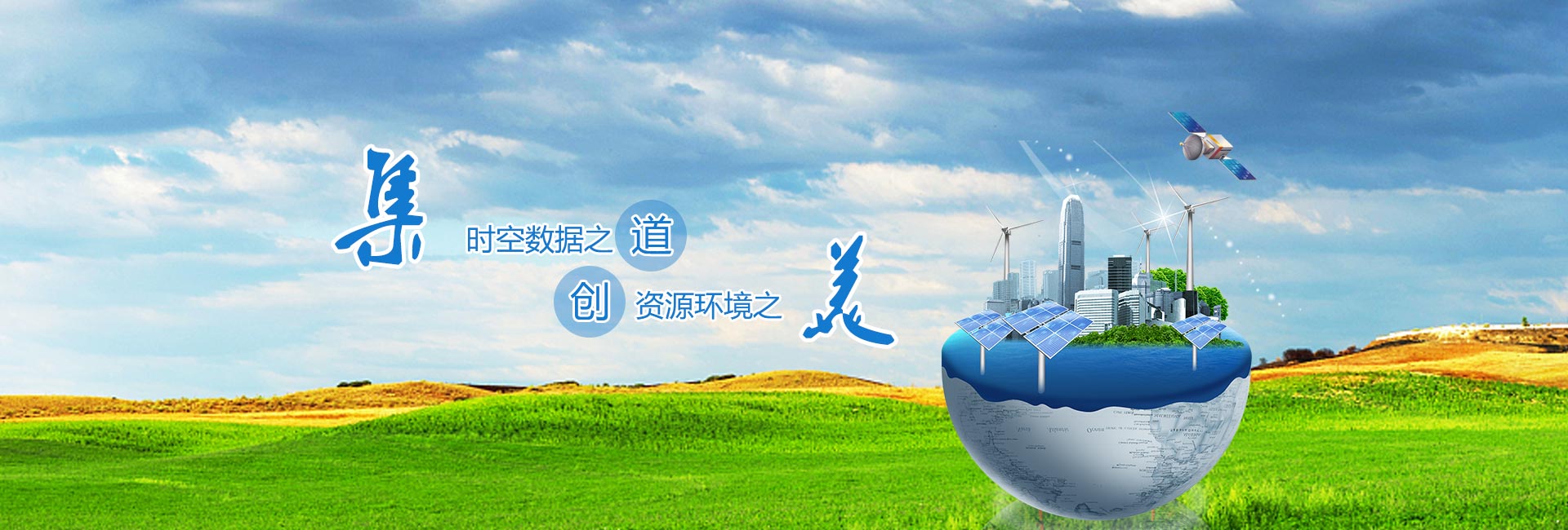 時(shí)空數據之道，資源環(huán)境之美