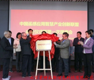 公司總經(jīng)理受邀，參加中國遙感應用智慧產(chǎn)業(yè)創(chuàng  )新聯(lián)盟成立儀式