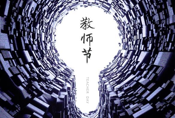 致敬九月，勿忘師恩