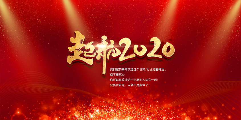 團結、合作、共贏(yíng)，愛(ài)特拉斯一起前行——2019年度總結暨2020年新年展望會(huì )