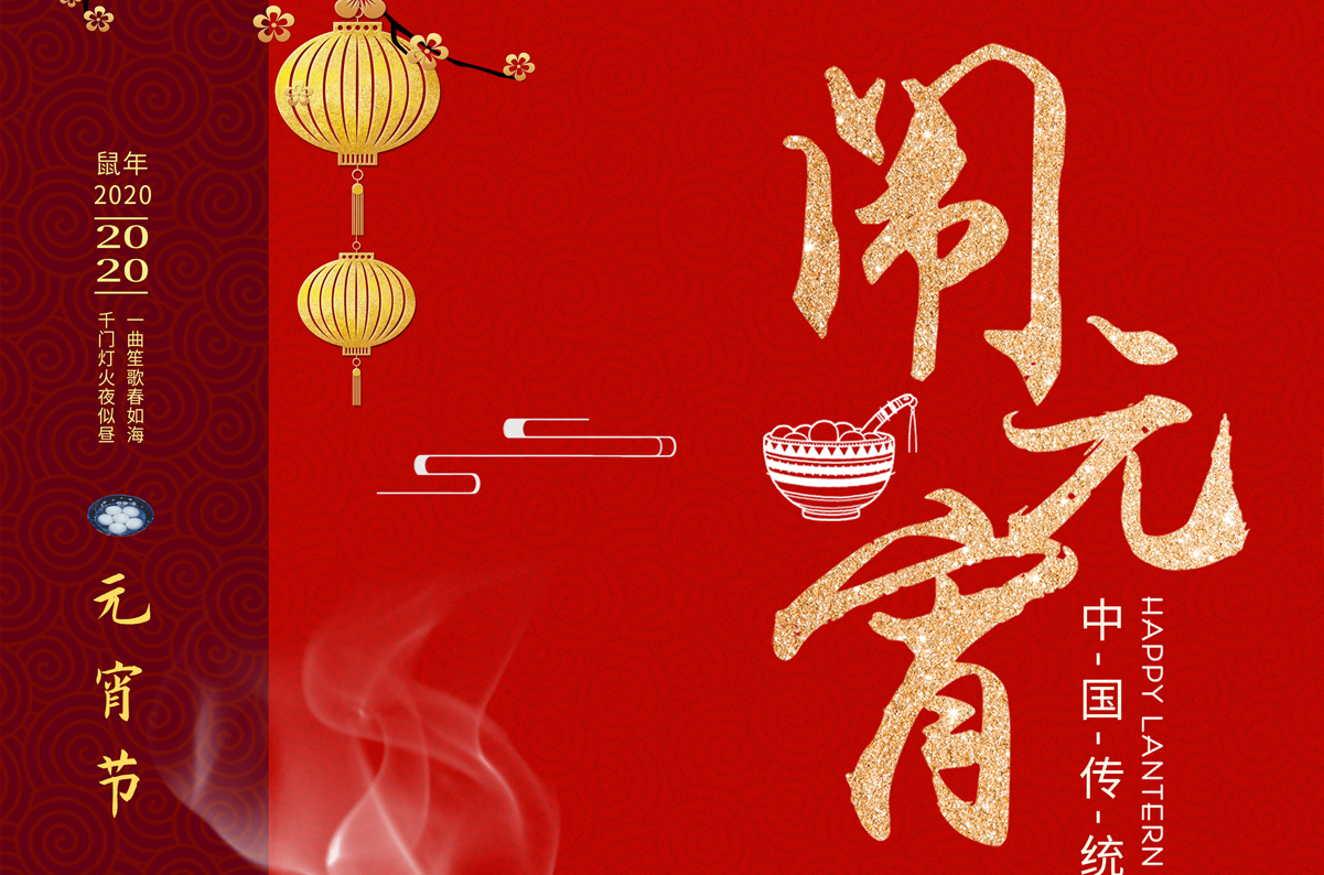 愛(ài)特拉斯祝您元宵節快樂(lè )！