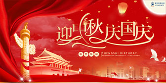 迎中秋，慶國慶