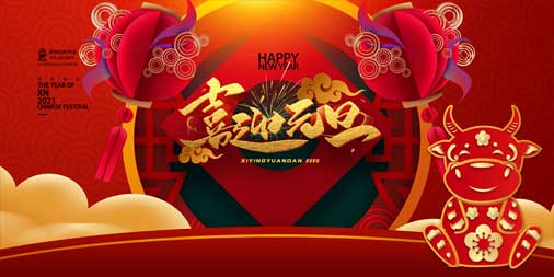 2020，再見(jiàn)！2021，你好！