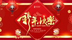 新年到！愛(ài)特拉斯祝你牛年牛氣沖天！
