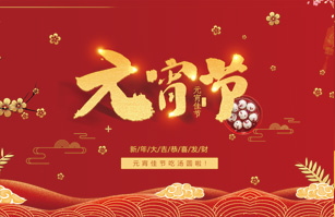 喜迎元宵佳節！