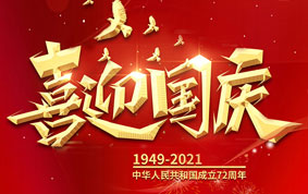 與國同慶，共度中華人民共和國72周年華誕！