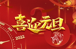 迎元旦，慶新年！