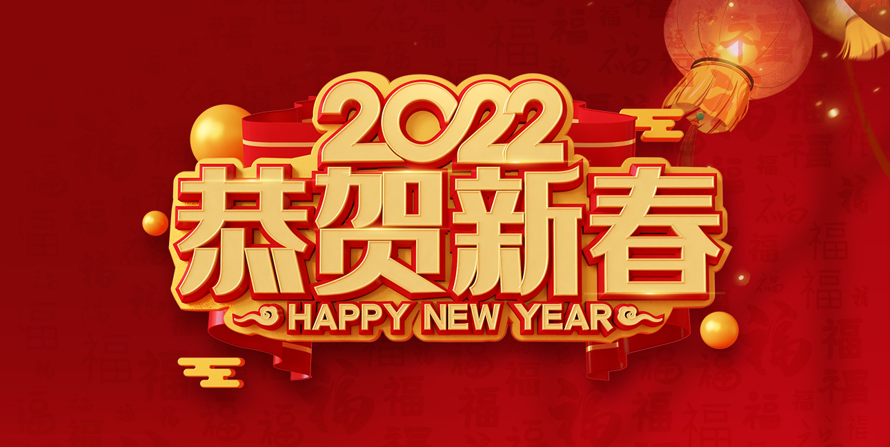 啟航2022，不忘初心，同心同行，共創(chuàng  )未來(lái)