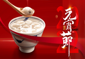 闔家歡樂(lè )度元宵！