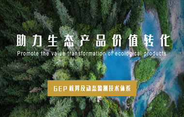 我司以GEP核算及動(dòng)態(tài)監測技術(shù)體系，助力生態(tài)產(chǎn)品價(jià)值轉化