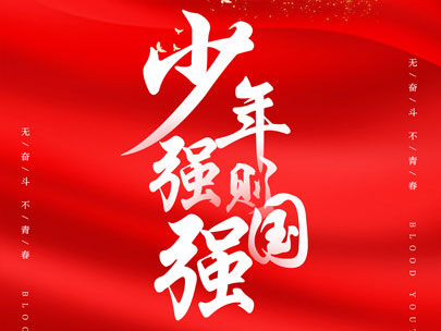 慶祝中國共產(chǎn)主義青年團成立100周年！