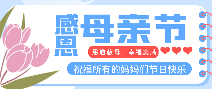 讓愛(ài)相伴 | 愛(ài)特拉斯恭祝母親節快樂(lè )
