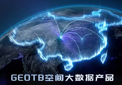 GEOTB空間大數據產(chǎn)品