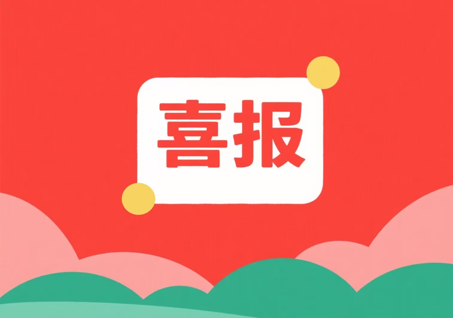 喜報！我單位兩位專(zhuān)家入選北京市科委、中關(guān)村管委會(huì )科技項目評審專(zhuān)家庫