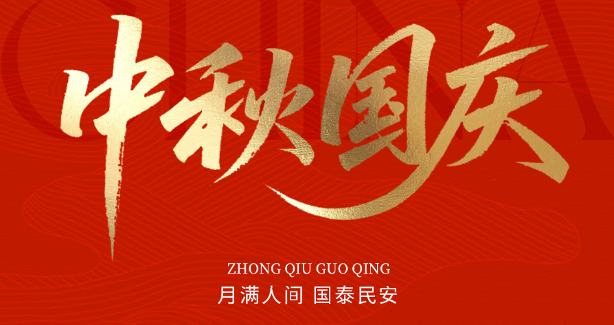 月滿(mǎn)華誕，家國同慶|愛(ài)特拉斯謹致誠摯問(wèn)候，忱賀國慶中秋雙節